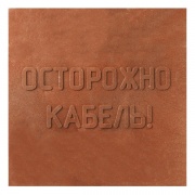 Плита для закрытия кабеля ПЗК 480х480х16 с надписью "ОСТОРОЖНО КАБЕЛЬ"